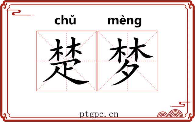 楚梦 楚梦