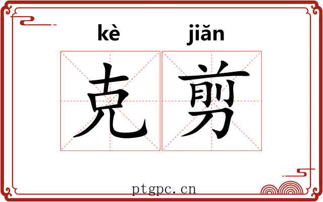 克剪