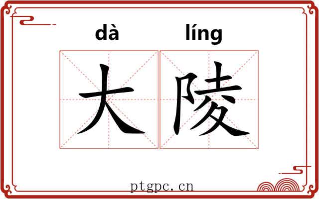 大陵 大陵