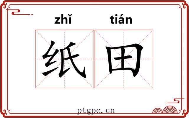 纸田