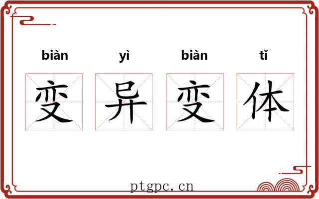 变异变体