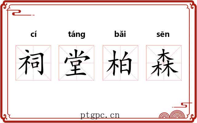 祠堂柏森 祠堂柏森