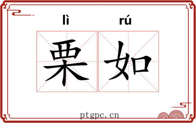 栗如 栗如