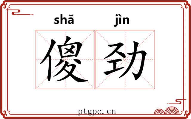 傻劲