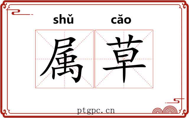 属草