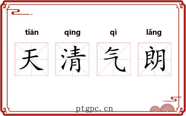 天清气朗