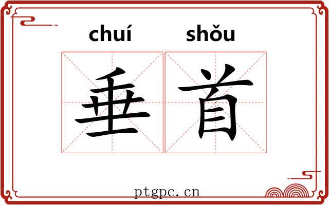 垂首 垂首