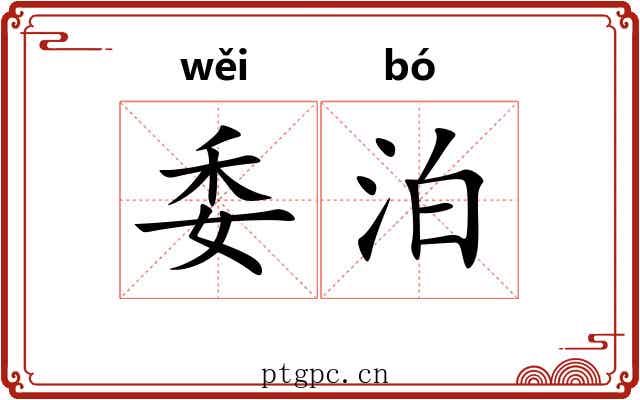 委泊