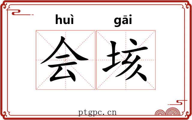 会垓
