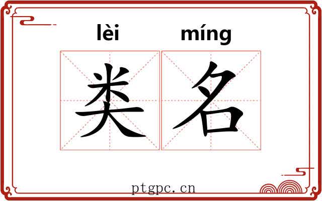 类名