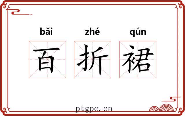 百折裙
