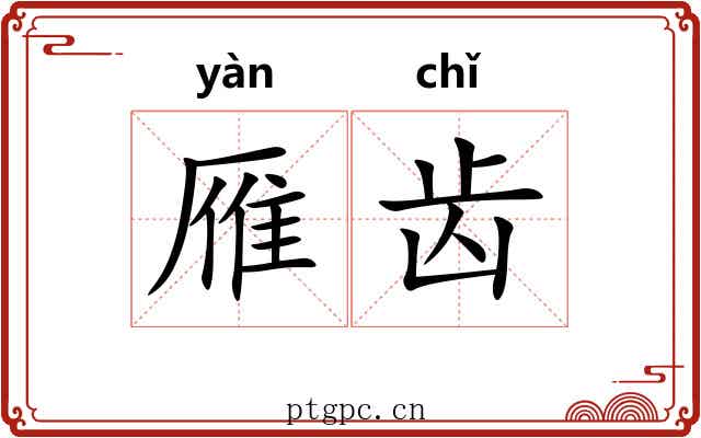 雁齿 雁齿