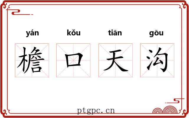 檐口天沟 檐口天沟