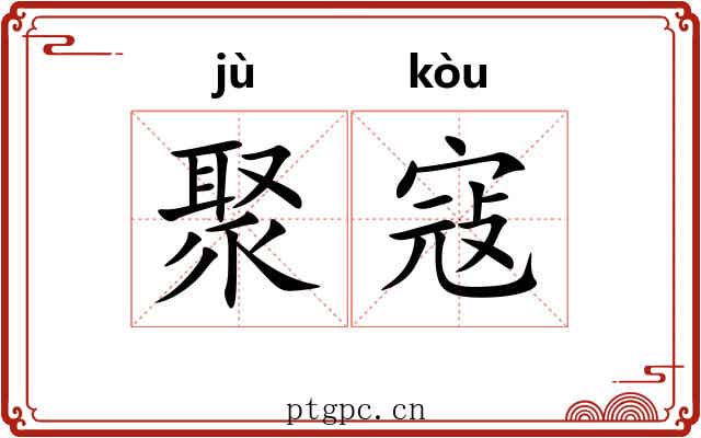 聚寇