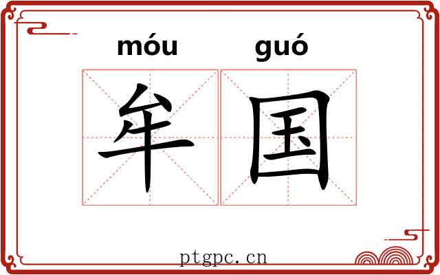 牟国
