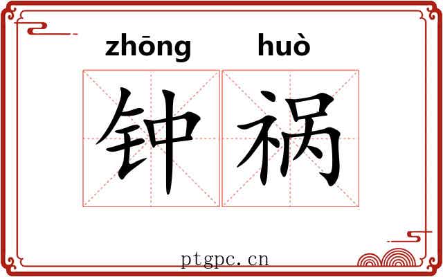 钟祸 钟祸