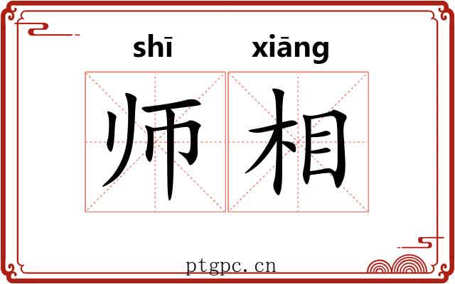 师相