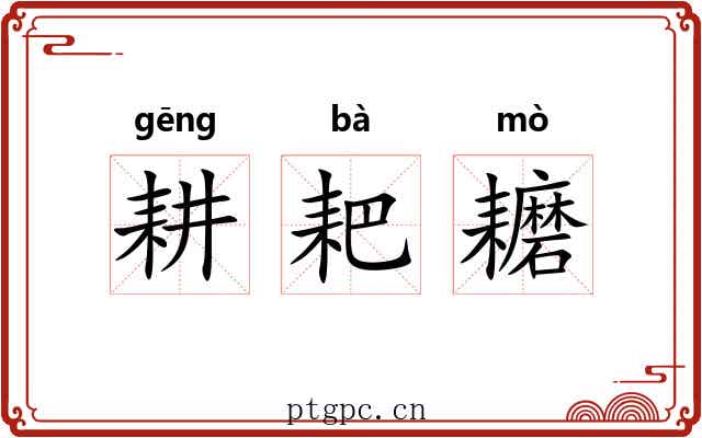 耕耙耱