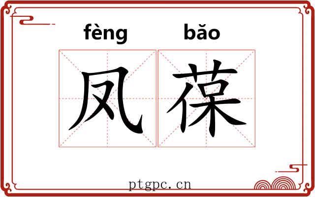 凤葆