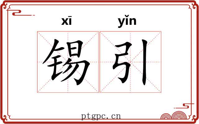 锡引