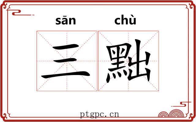 三黜