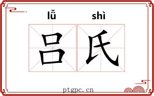 吕氏 吕氏