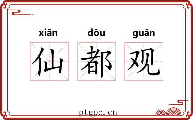 仙都观 仙都观