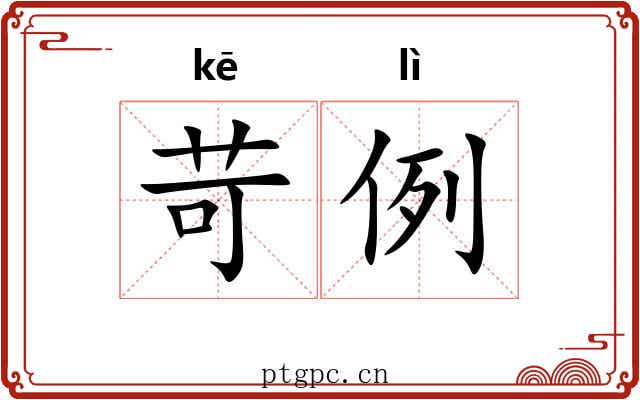 苛例 苛例