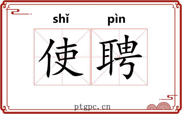 使聘