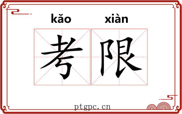 考限