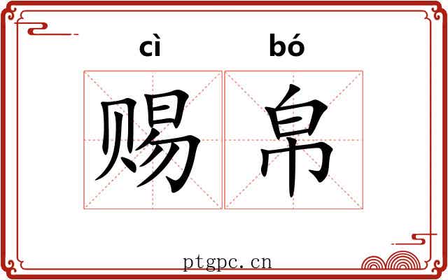 赐帛