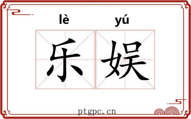 乐娱 乐娱