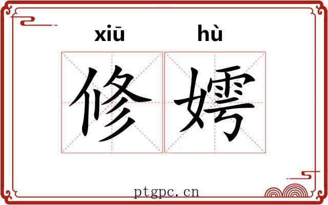 修嫮