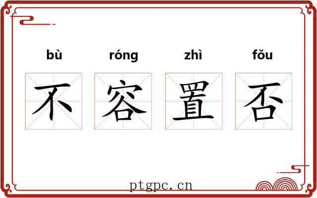 不容置否