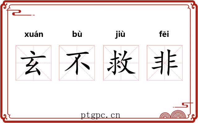 玄不救非 玄不救非