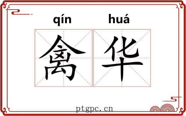 禽华 禽华