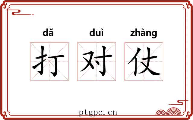 打对仗
