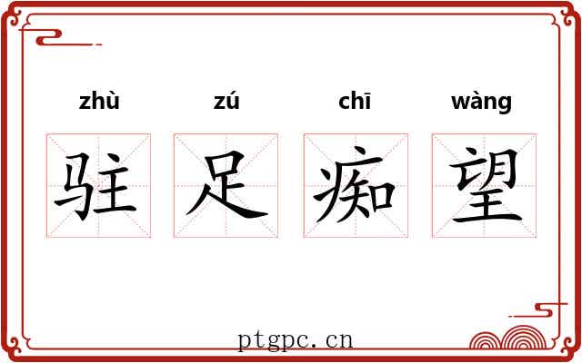 驻足痴望 驻足痴望