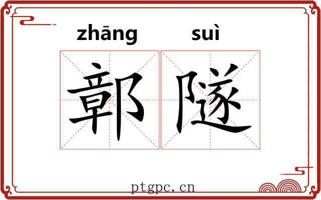 鄣隧