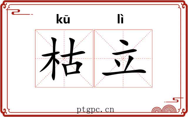 枯立