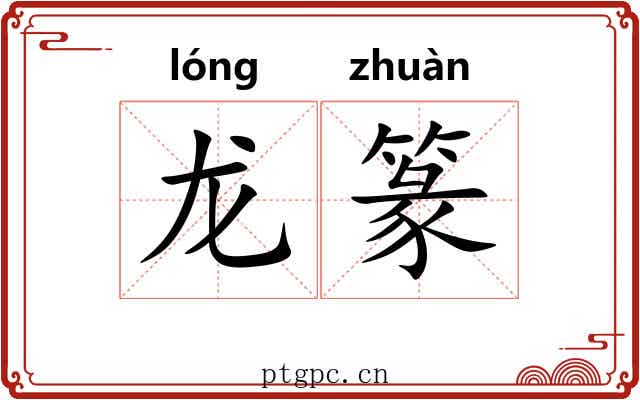龙篆