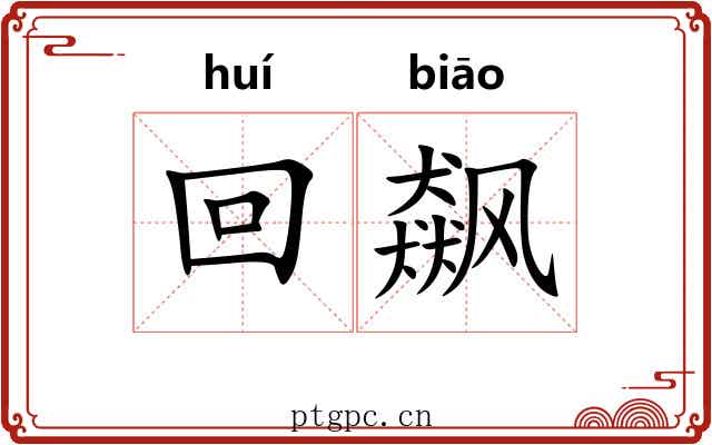 回飙