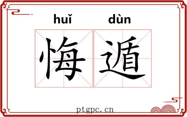 悔遁