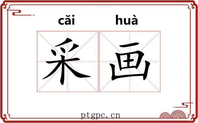 采画