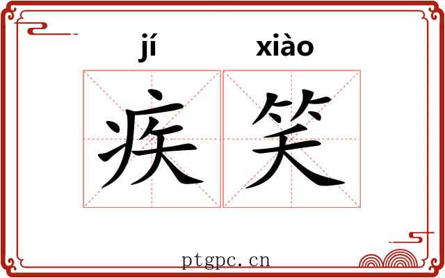疾笑