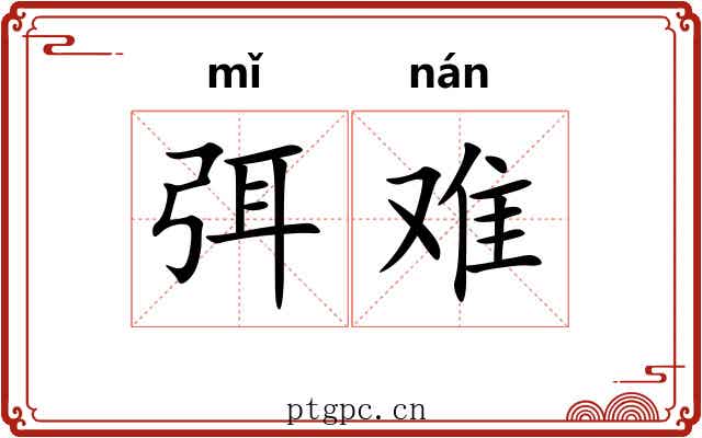 弭难 弭难