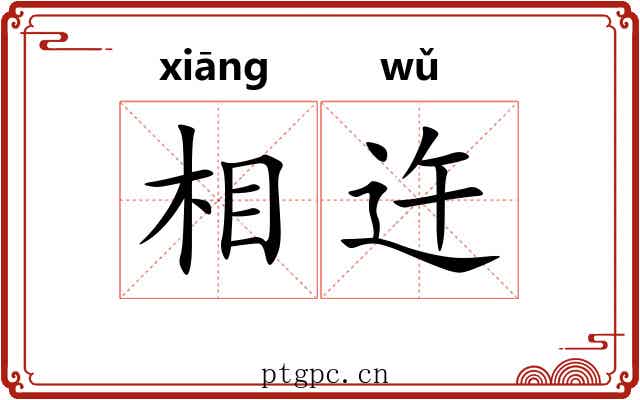 相迕