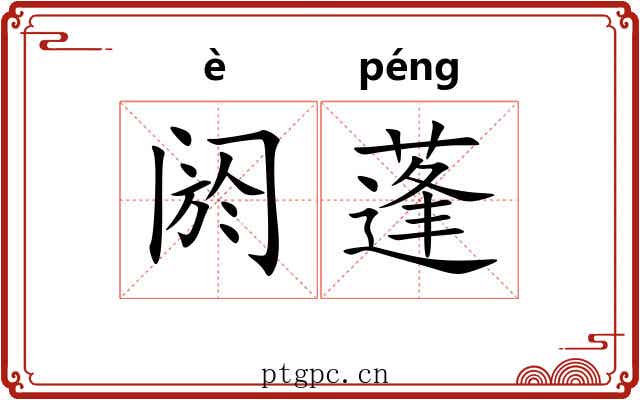 阏蓬 阏蓬