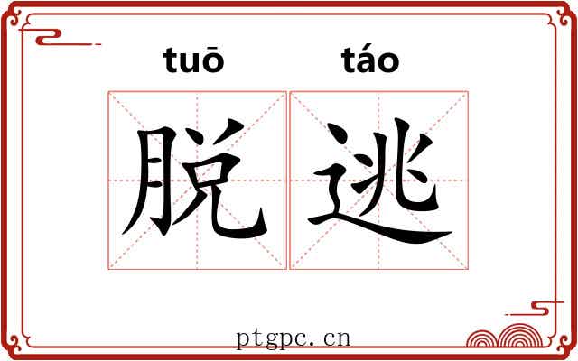 脱逃 脱逃