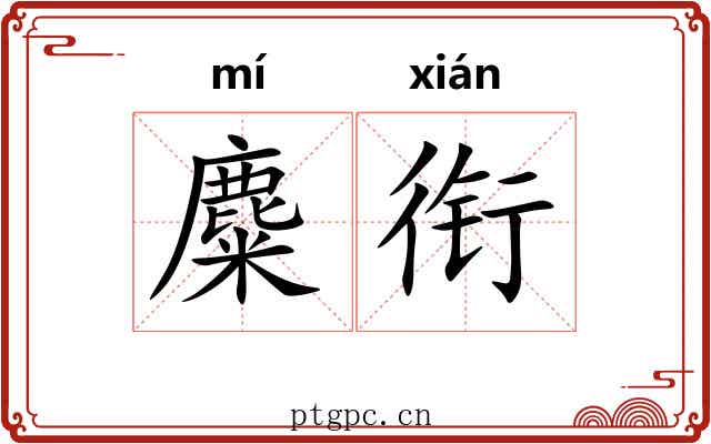 麋衔